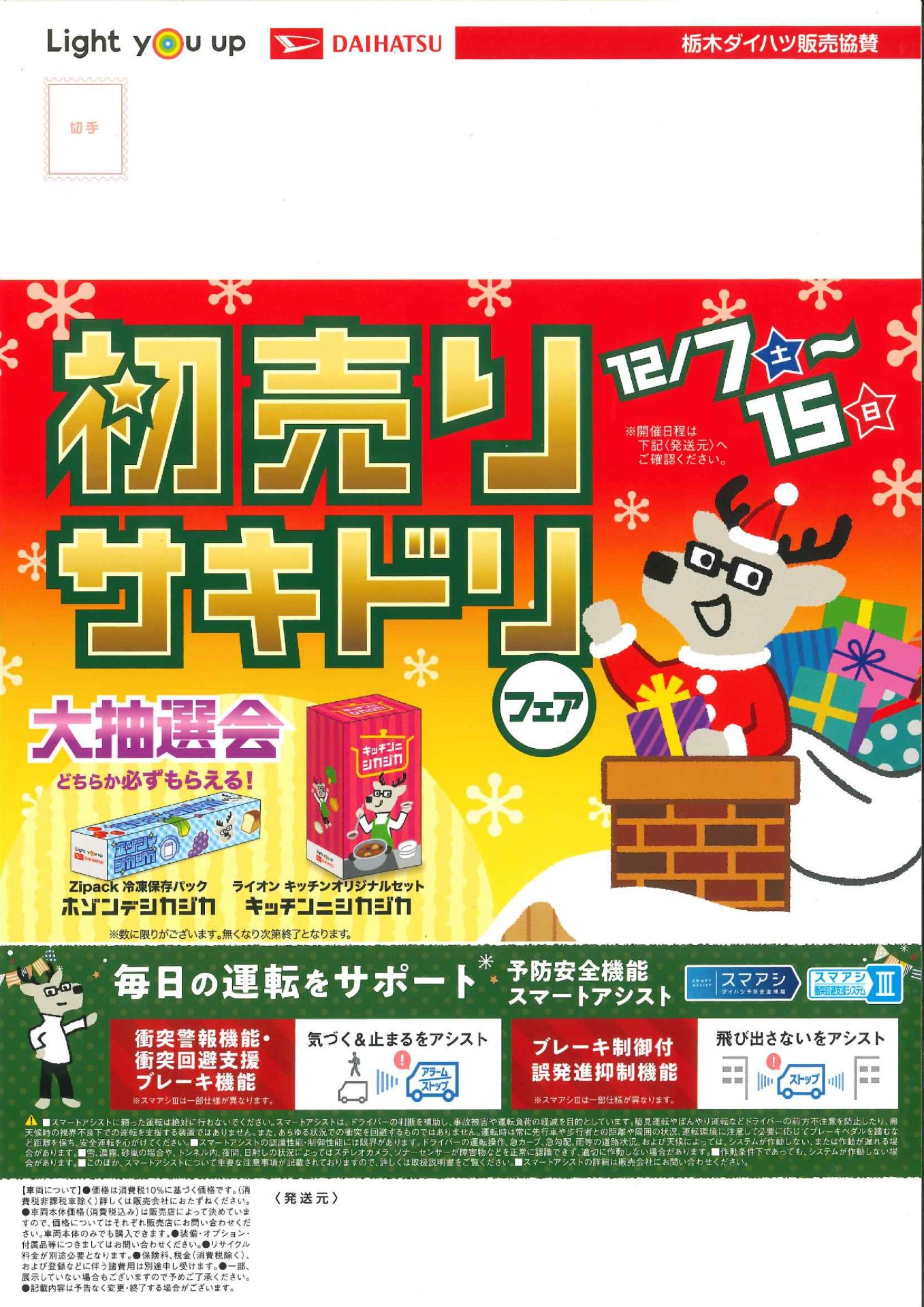 ☆2024年12月7日～15日 ダイハツ初売りサキドリフェア 開催